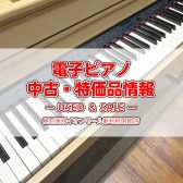【中古・特価 電子ピアノ】2025.2/20最新情報