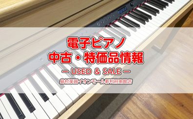 【中古・特価 電子ピアノ】2025.2/20最新情報