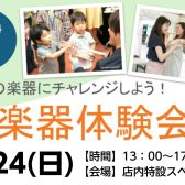 3/24(日)管楽器体験会 憧れの楽器に無料で挑戦しよう！～残り枠僅か！！～