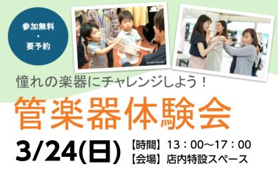 3/24(日)管楽器体験会 憧れの楽器に無料で挑戦しよう！～残り枠僅か！！～