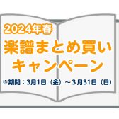 【STC会員限定】楽譜まとめ買いキャンペーン 2024　スタートしました！