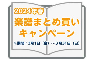 【STC会員限定】楽譜まとめ買いキャンペーン 2024　スタートしました！