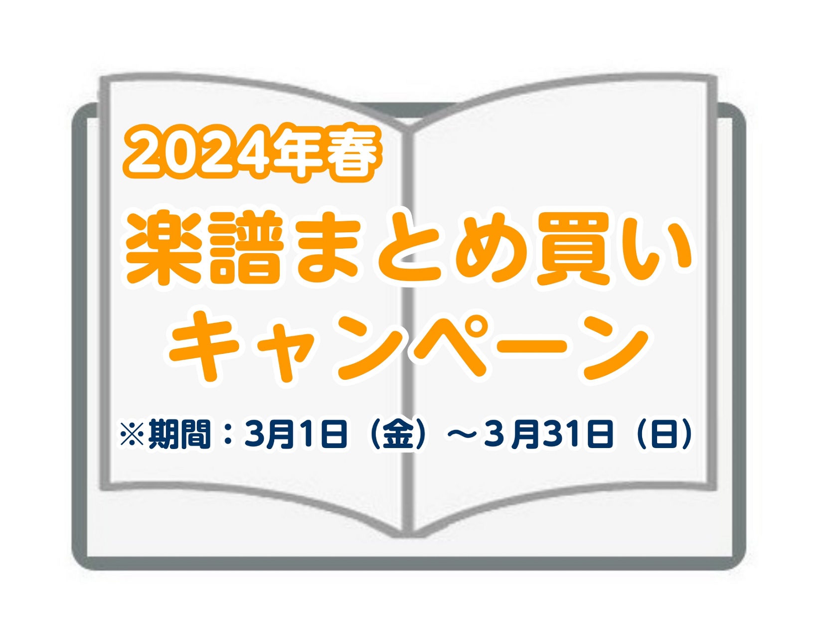 毎年恒例「楽譜まとめ買いキャンペーン」3月1日～3月31日まで 生徒様の増加やコンクール課題曲、新年度からのレベルアップに何かと楽譜のご購入が多くなる季節ですね！期間中のレシートのSTC会員割引後の合計金額が10,000円（税抜）以上お買い上げ毎に、音マイレージ300マイルをプレゼントいたします。ぜ […]