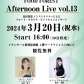 Afternoon Live Vol.13当店フルート・オカリナインストラクターとピアノインストラクターによるデモ演奏開催のお知らせ