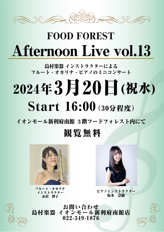 CONTENTSAfternoon Live Vol.13演奏者について音楽教室についてお問い合わせAfternoon Live Vol.13 島村楽器のインストラクターによるフルート・オカリナとピアノによるミニコンサート。生演奏を聴きながらホッと一息つきませんか？皆様のお越しを、心よりお待ちしてお […]