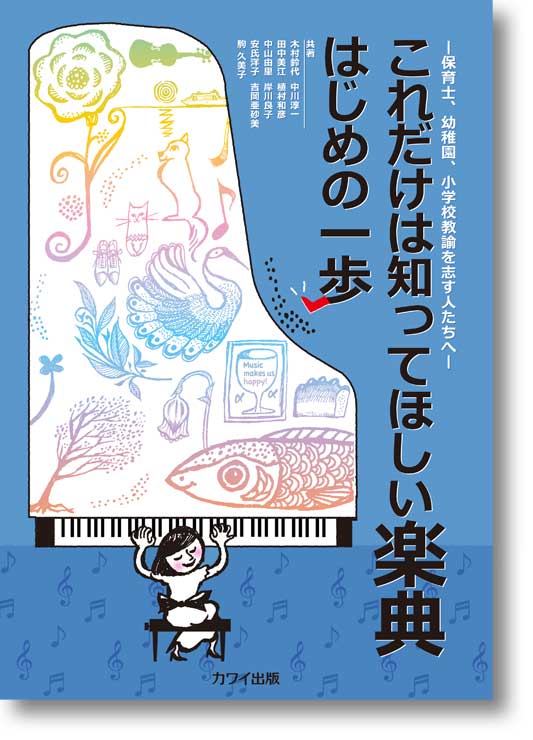 カワイー保育士、幼稚園、小学校教諭を志す人たちへー これだけは知ってほしい楽典 はじめの一歩