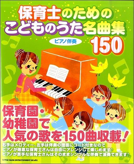 シンコーミュージックエンタテイメント保育士のためのこどものうた名曲集150