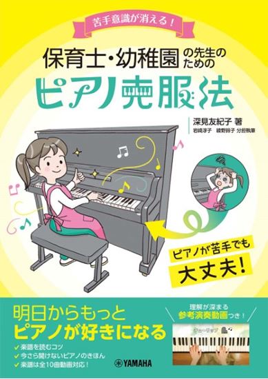 ヤマハ苦手意識が消える! 保育士・幼稚園の先生のためのピアノ克服法