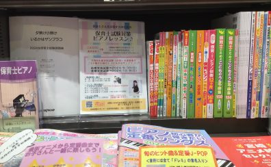 【楽譜・教本】保育士試験対策・現役保育士の方に役立つ本、沢山ございます！