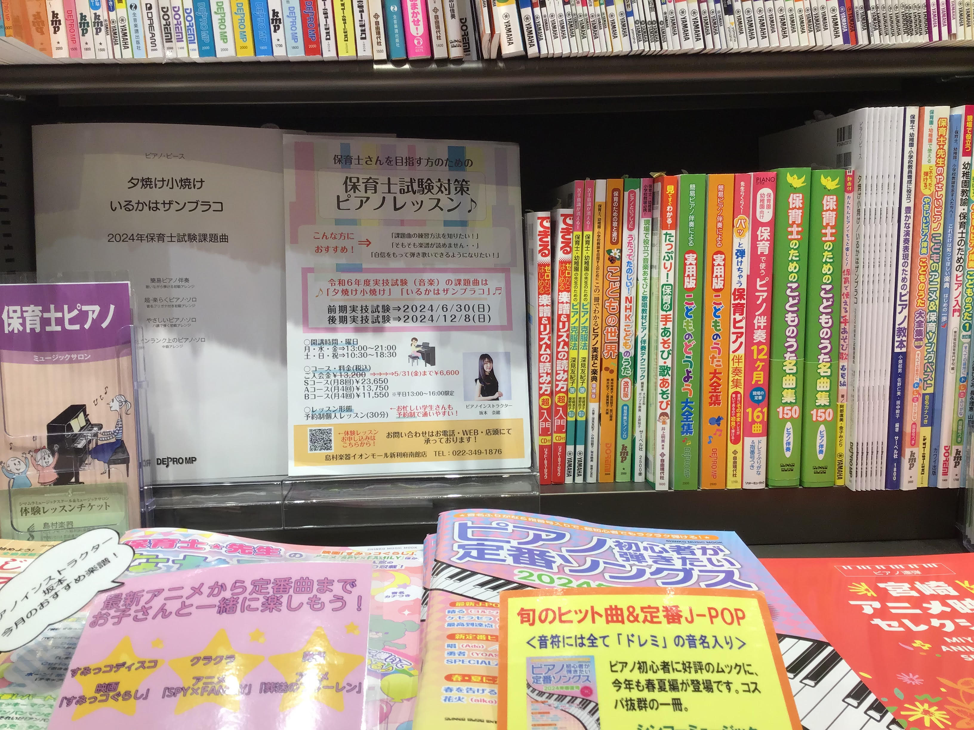 皆様こんにちは。保育士ピアノインストラクターの坂本です。今年の保育士試験の課題曲は「夕焼け小焼け」「いるかはザンブラコ」です！当店では課題曲をはじめとした、保育園・幼稚園でよく歌われる楽曲の楽譜を取り揃えております。この記事では厳選の5冊をご紹介いたします♪また、保育士試験対策や現役保育士さんを対象 […]