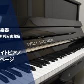 イオンモール新利府南館店 アップライトピアノ情報
