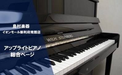 新生活応援します♪アップライトピアノ情報