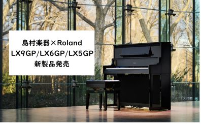 【電子ピアノ新製品】RolandのLXシリーズ発売！当店は3/26展示開始予定