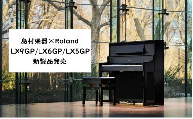 【電子ピアノ新製品】RolandのLXシリーズ発売！