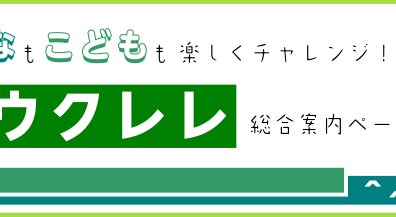 【ウクレレ総合案内】　利府店のウクレレコーナーをご紹介！