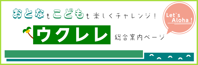 CONTENTS利府店にはウクレレがいっぱい！ウクレレの選び方ガイド利府店ウクレレラインナップ紹介！ギタセレ、デジマートならお家で注文もできちゃいます！ウクレレ教室やサークルも開催中！ウクレレに関する問い合わせは利府店にはウクレレがいっぱい！ 「何か楽器を始めたいけどギターやピアノは難しそう……でも […]