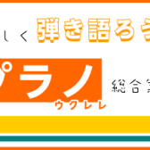 利府店『ソプラノサイズ』ウクレレ、ラインナップ紹介！