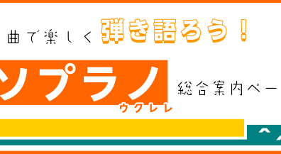 利府店『ソプラノサイズ』ウクレレ、ラインナップ紹介！