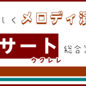 利府店『コンサートサイズ』ウクレレ、ラインナップ紹介！