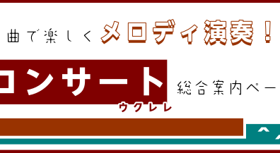 利府店『コンサートサイズ』ウクレレ、ラインナップ紹介！