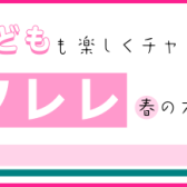 春のウクレレ特集ページ ～オシャレな桜ウクレレを迎えるなら今！～