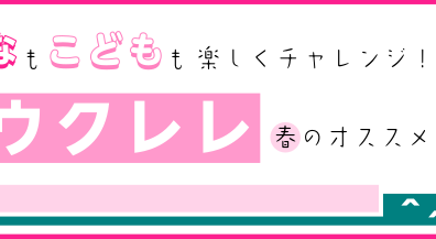 春のウクレレ特集ページ ～オシャレな桜ウクレレを迎えるなら今！～