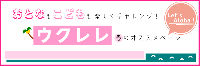 CONTENTSウクレレは、夏だけじゃない！スタッフ春のイチオシ！！今回紹介した商品以外の在庫情報はこちらからウクレレ教室・サークル情報ウクレレに関する問い合わせはウクレレは、夏だけじゃない！ ウクレレのといえば、夏やハワイなどのイメージがつきものですが、もちろん夏以外にも年中楽しめる楽器です！特に […]