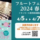 【フルートフェア 2024春】4/5(金)～4/7(日)開催！