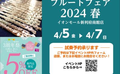 【フルートフェア 2024春】4/5(金)～4/7(日)開催！