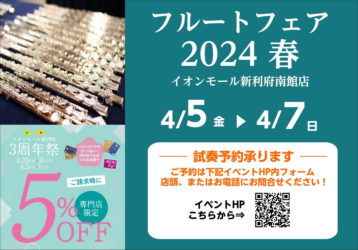 2024年春 最初のフルートフェアを開催いたします🌸 国内外の総銀、ゴールド系のフルートを各種取り揃えます！また、学生さんや初心者のお客様に人気のモデルも展示いたします。新年度のMYフルート選びにぜひお立ち寄りください♪ CONTENTSイオンモール新利府3周年祭も開催中！イベント期間限定ラインナッ […]