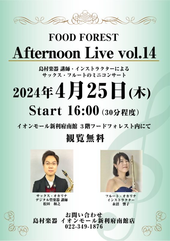 CONTENTSAfternoon Live Vol.14演奏者について音楽教室についてお問い合わせAfternoon Live Vol.14 島村楽器の講師とインストラクターによるサックス・フルートによるミニコンサート。生演奏を聴きながらホッと一息つきませんか？皆様のお越しを、心よりお待ちしており […]