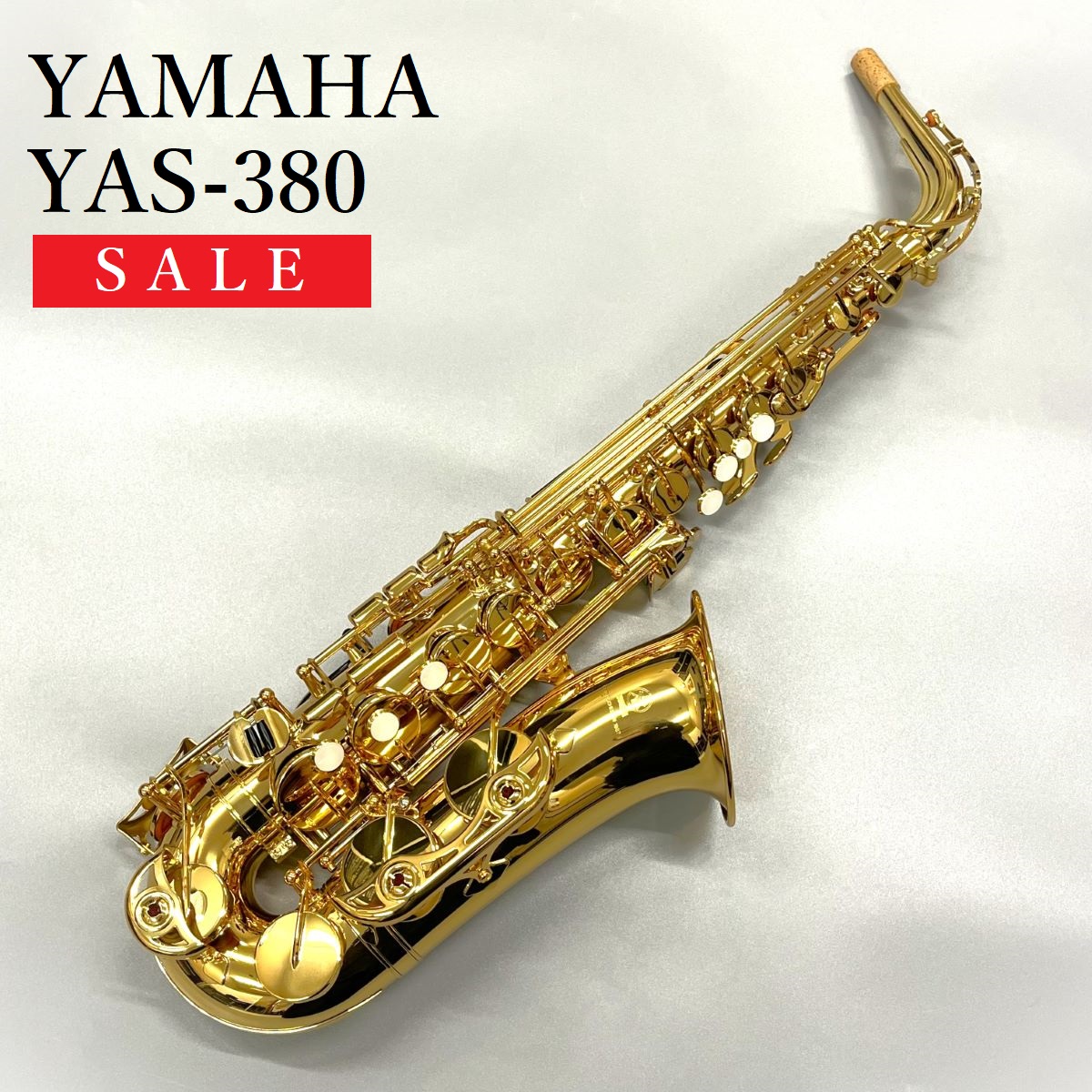長期展示品につき一本限り特別価格YAS-380