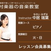 【ピアノ科講師】中居 瑞葉 先生／紹介・インタビュー
