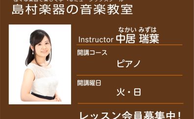 【ピアノ科講師】中居 瑞葉 先生／紹介・インタビュー