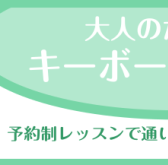 【はじめてのキーボードサロン】インストラクター　坂本 奈緒