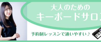 【新規開講：はじめてのキーボードサロン】インストラクター　坂本 奈緒