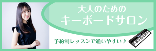 CONTENTSインストラクター紹介レッスン内容のご案内コース・料金に関して体験レッスン受付中です！入会金不要！1か月お試しレッスンも随時募集中！ニーズに合わせたサロンも開講中！定期更新！ピアノサロン通信はこちらお問い合わせインストラクター紹介 コメント 皆様こんにちは！キーボードインストラクターの […]