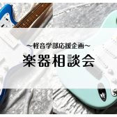 【利府店】軽音楽部応援企画！楽器相談会