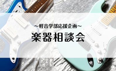 【利府店】軽音楽部応援企画！楽器相談会