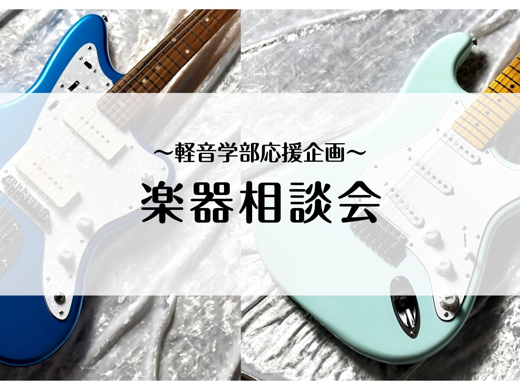 こんにちは！島村楽器イオンモール新利府南館店の菊池と申します。 軽音楽部向けの各楽器の選び方相談会のご案内！エレキギター、ベース、キーボード、シンセサイザー、ボーカルなどこれから軽音楽部、サークルで楽器を始めようと思っている皆様へ。各パート最初に何が必要なのか？楽器の違いは？練習方法などについてを実 […]