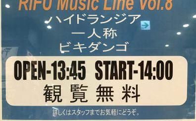 【RiFU Music Line Vol.8】インストアライブ・レポート！