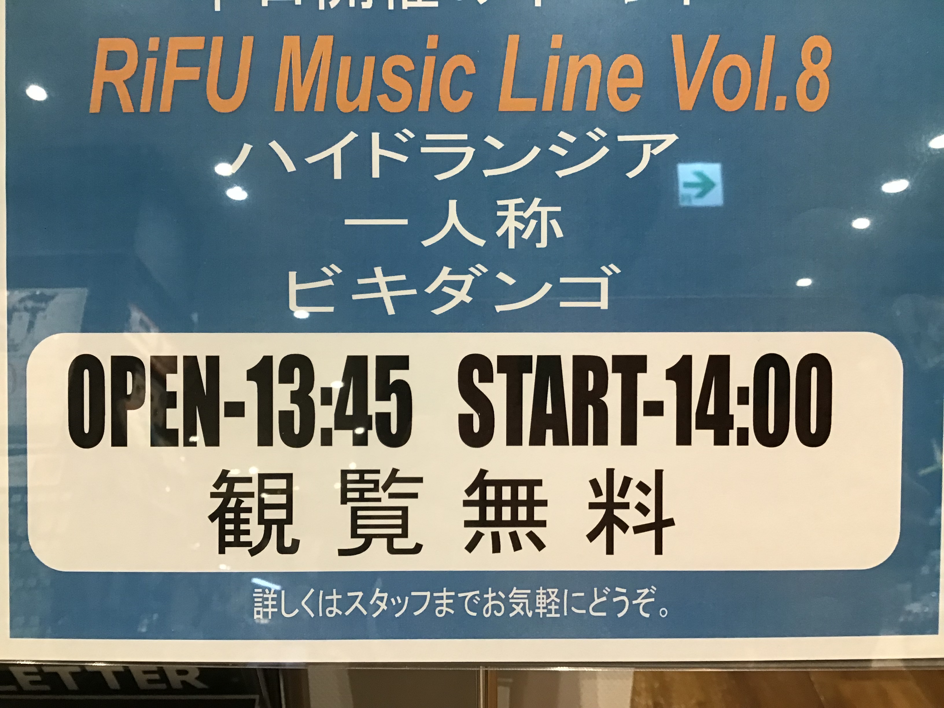 2024年4月13日に開催された【RiFU Music Line Vol.8】のレポートです！ 今回は3組のエントリー！高校生バンド限定ライブとなり、出演数は3バンドでしたが会場の外まで観客が集まり大盛り上がりとなりました！ ハイドランシア トップバッターはハイドランシアさん！トップバッターにふさわ […]