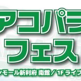 アコパラフェスin仙台 開催決定！