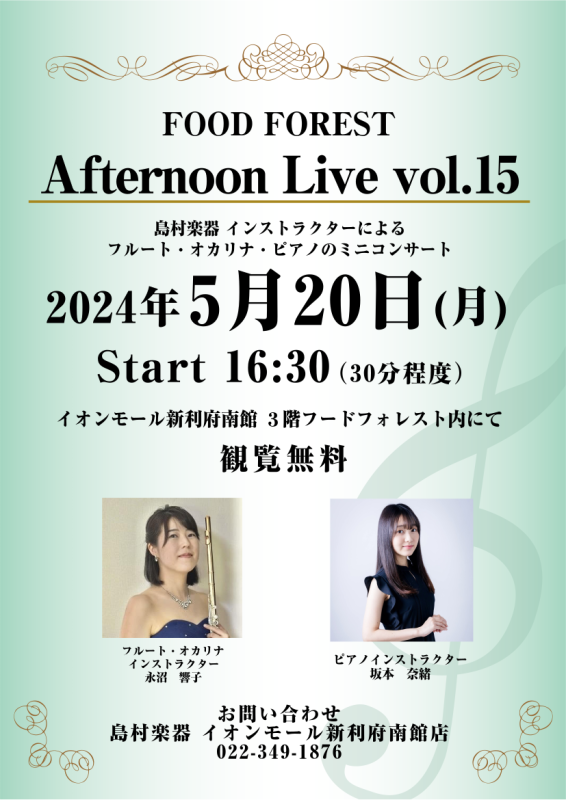 CONTENTSAfternoon Live Vol.15演奏者について音楽教室についてお問い合わせAfternoon Live Vol.15 島村楽器のインストラクターによるフルート・オカリナとピアノによるミニコンサート。生演奏を聴きながらホッと一息つきませんか？皆様のお越しを、心よりお待ちしてお […]