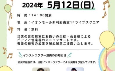 【Sweet Time Concert mini　～島村楽器　音楽教室　会員様によるミニコンサート～】5月12日(日)開催のお知らせ