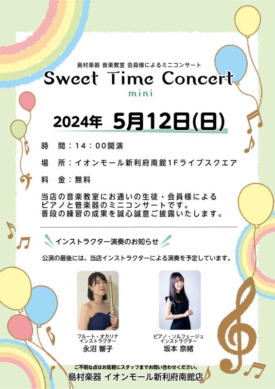 5月12日(日)、イオンモール新利府南館1階『ライブスクウェア』にて、島村楽器音楽教室にお通いの会員様によります、ミニコンサートを開催いたします！普段の練習の成果を誠心誠意ご披露いたします。 CONTENTSコンサート詳細音楽教室についてお問い合わせコンサート詳細 ・公演の最後には、当店フルート・オ […]