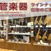 【管楽器】金管楽器の展示ラインナップをご紹介