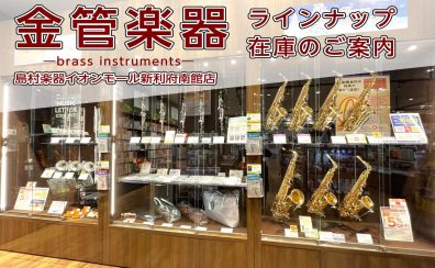 【管楽器】金管楽器の展示ラインナップをご紹介