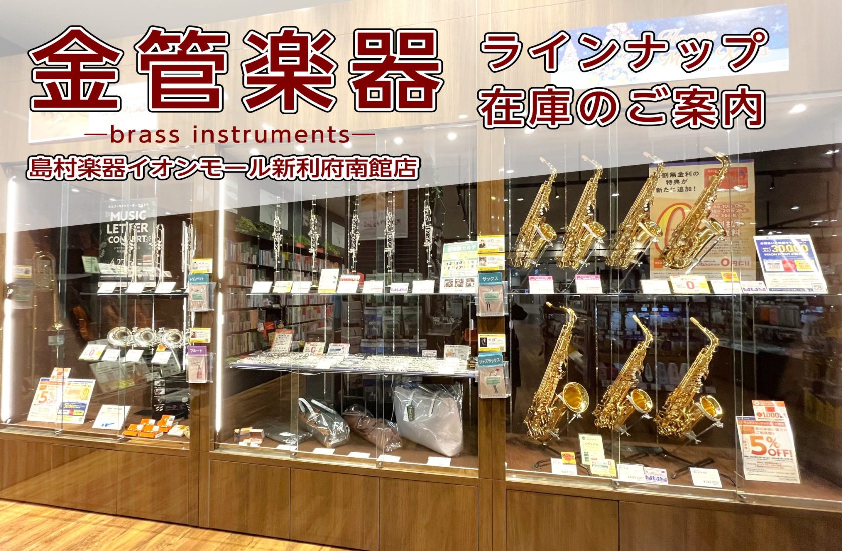 金管楽器を選ぶなら島村楽器イオンモール新利府南館店まで！ 皆さんこんにちは！島村楽器イオンモール新利府南館店、管楽器担当の河田（かわた）です。この記事では当店の金管楽器展示ラインナップ、フェア等をご案内しております。 店頭に展示していない機種もお取り寄せ対応を承っております！ 「金管楽器」と一言に言 […]