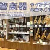 【木管楽器】木管楽器の展示ラインナップをご紹介